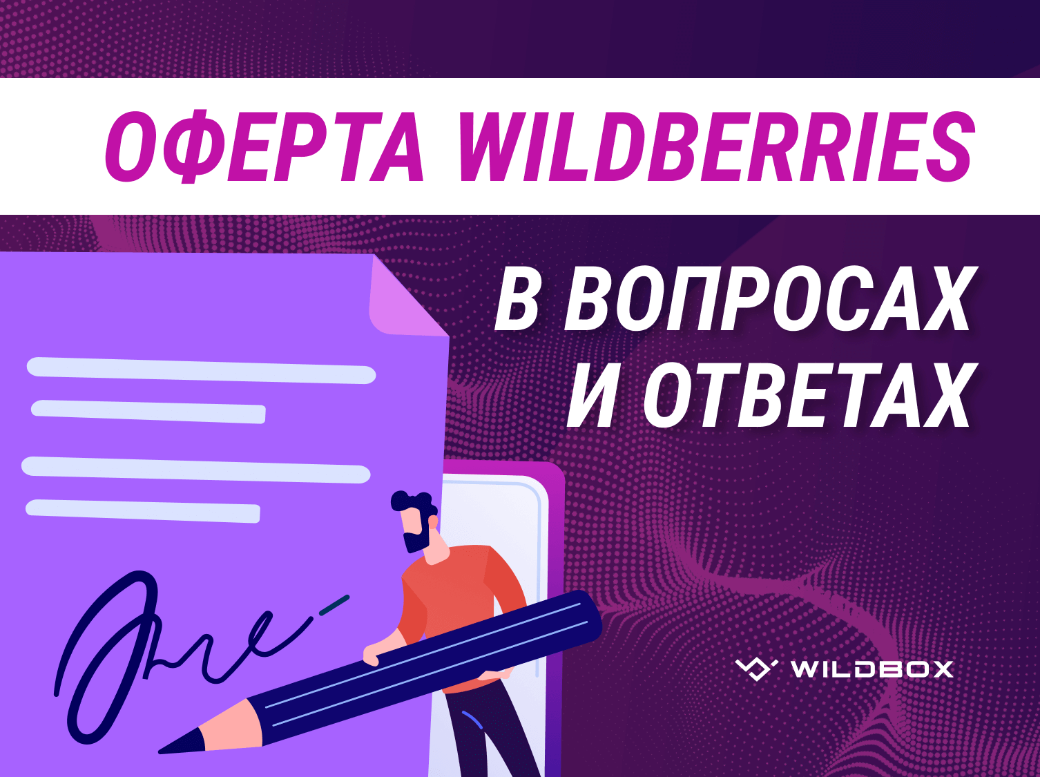 Оферта Wildberries: основные вопросы и ответы на них