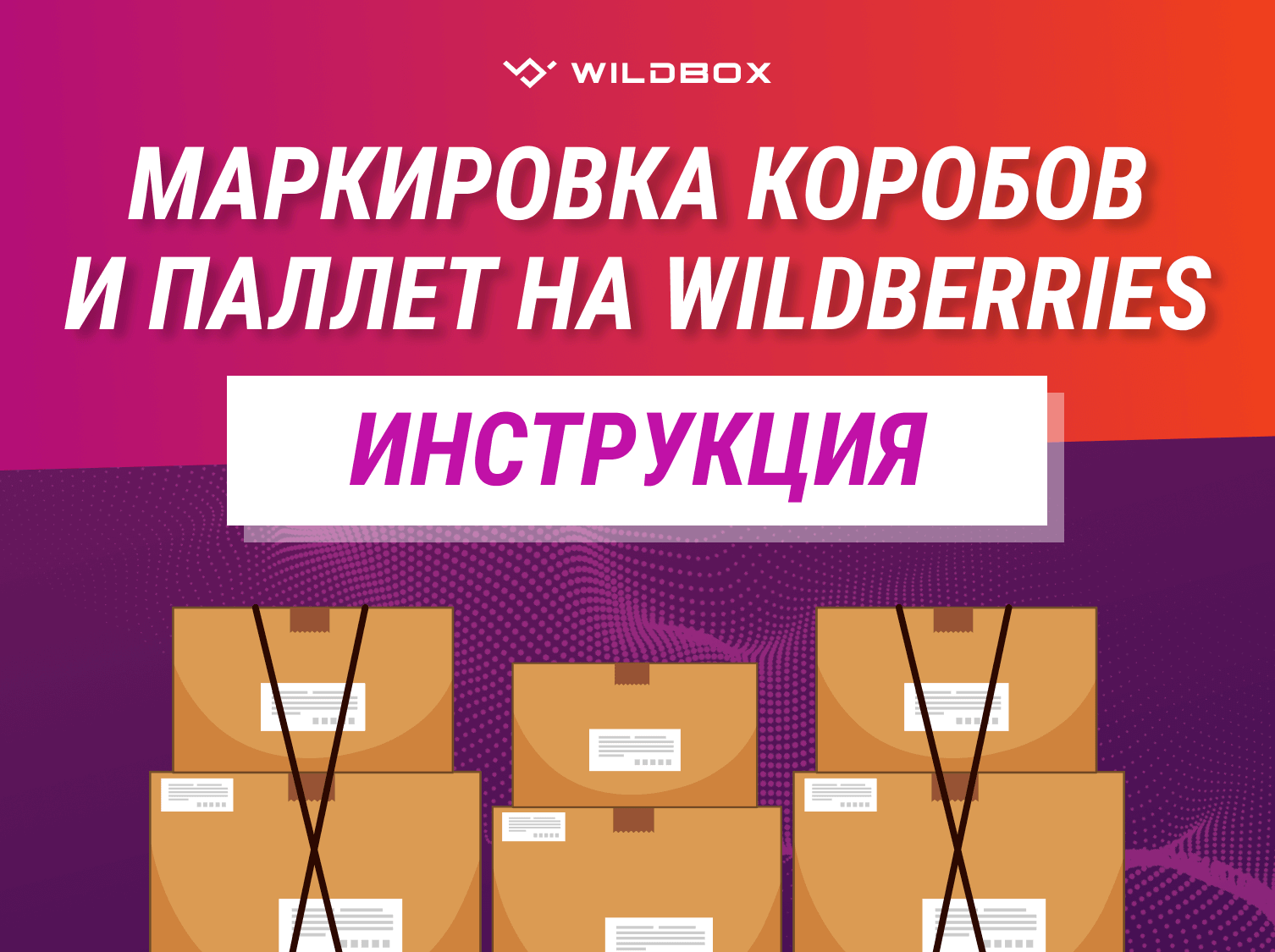 Маркировка коробов и паллет на Wildberries