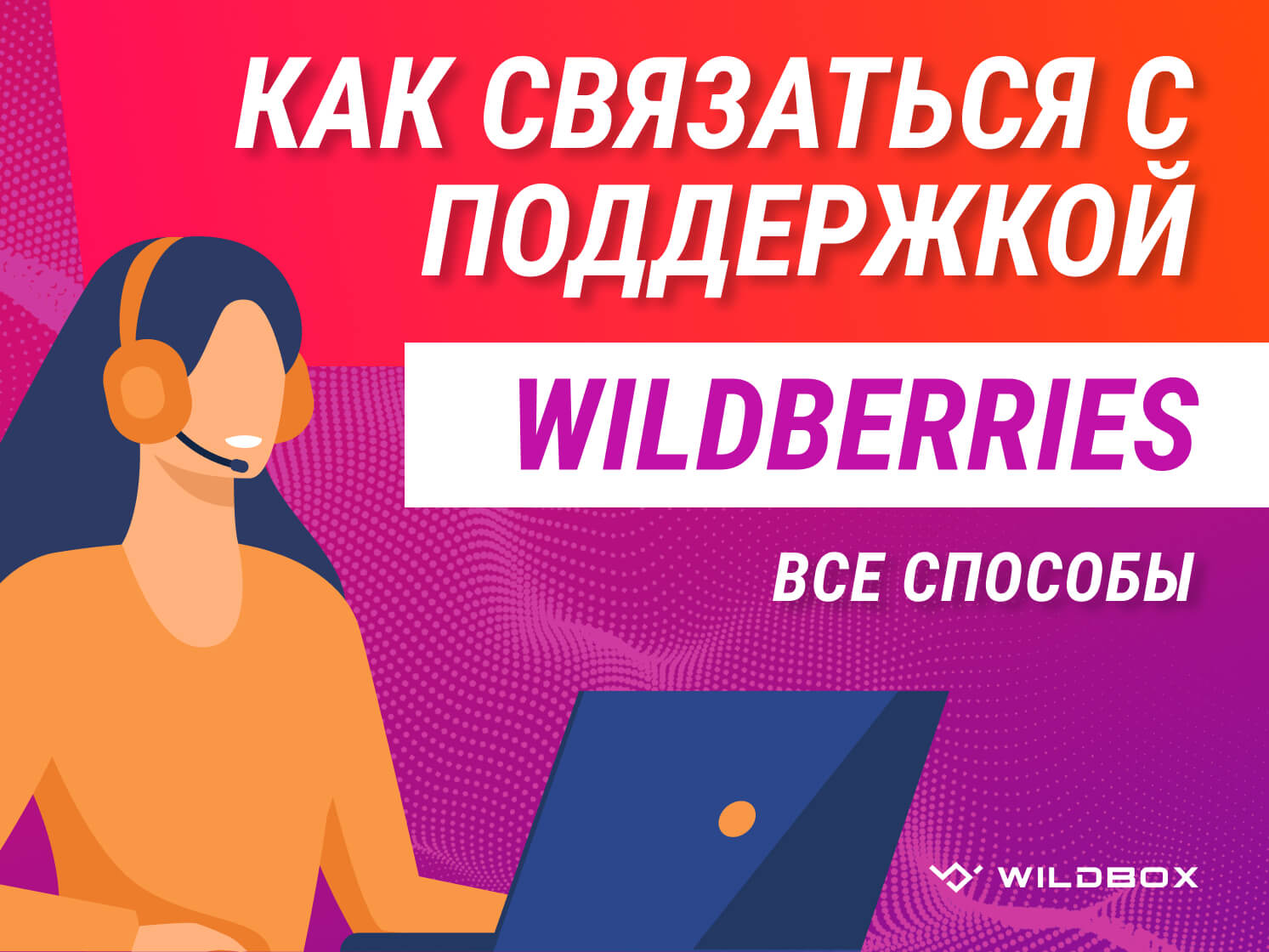 Wildberries поддержка