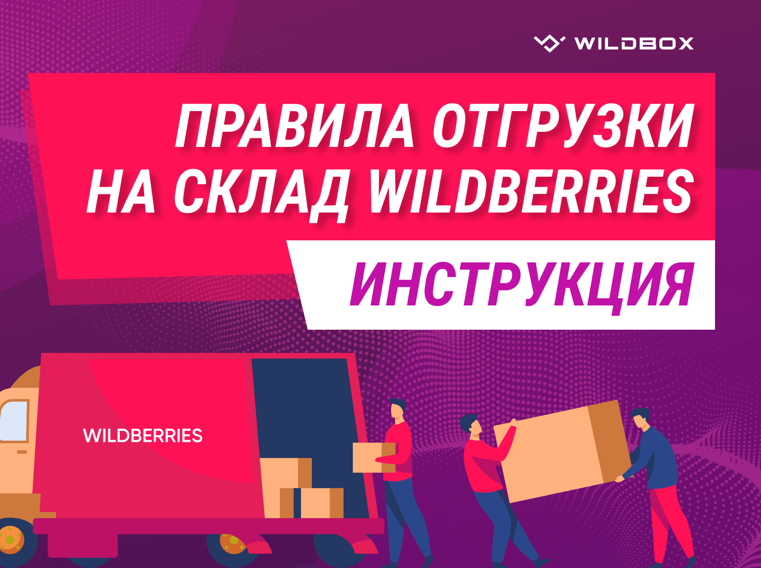 Правила отгрузки на склад Wildberries: подробная инструкция