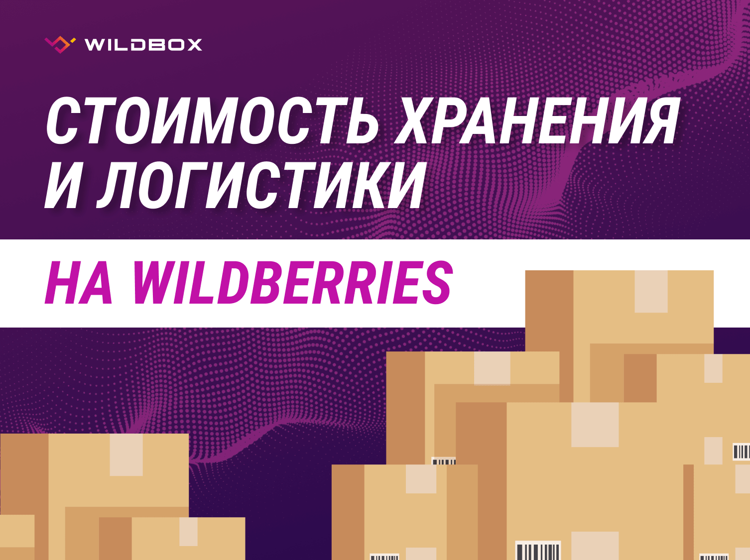 Стоимость хранения и логистики на Wildberries