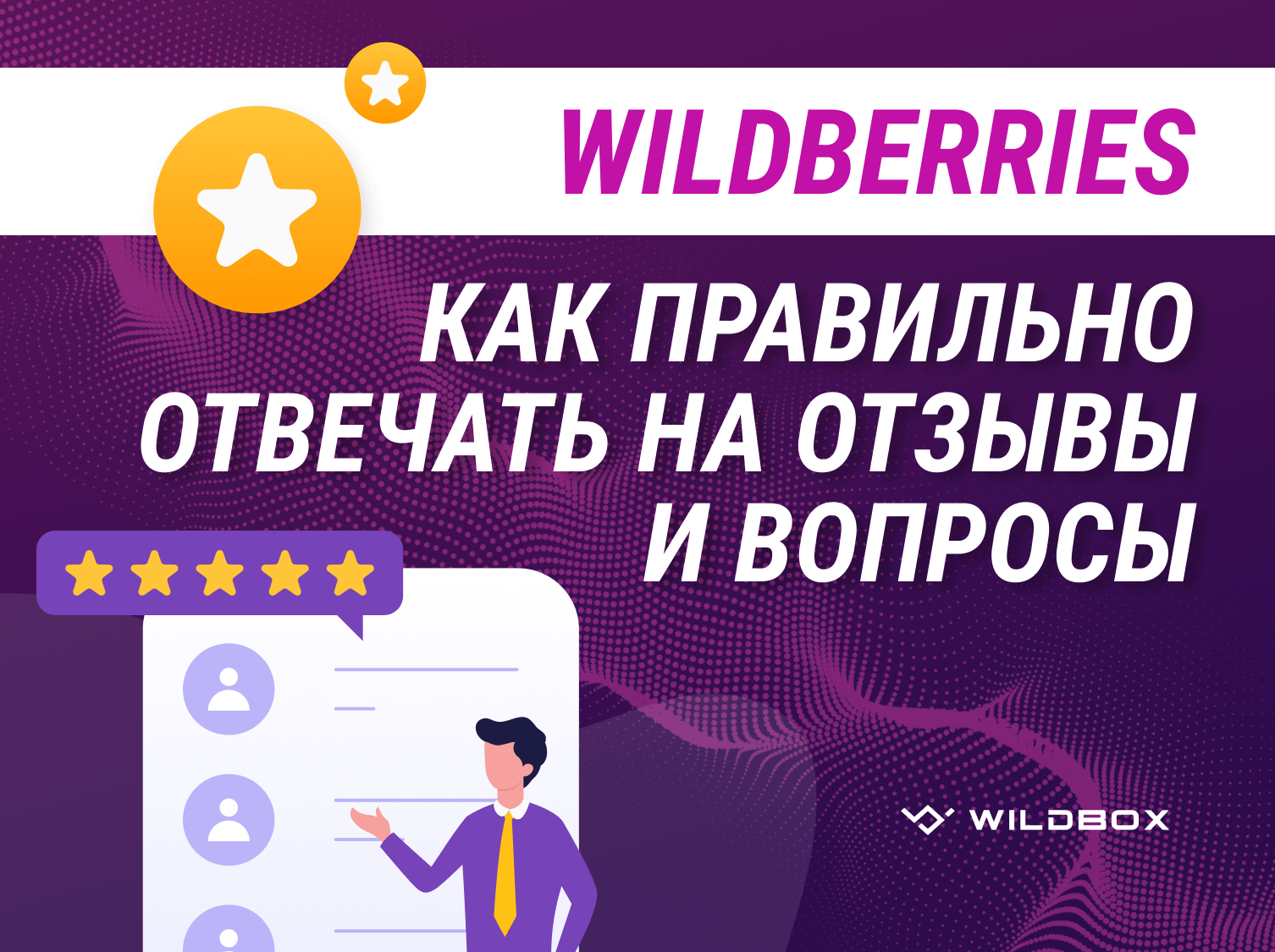 Как отвечать на вопросы и отзывы покупателей на Wildberries