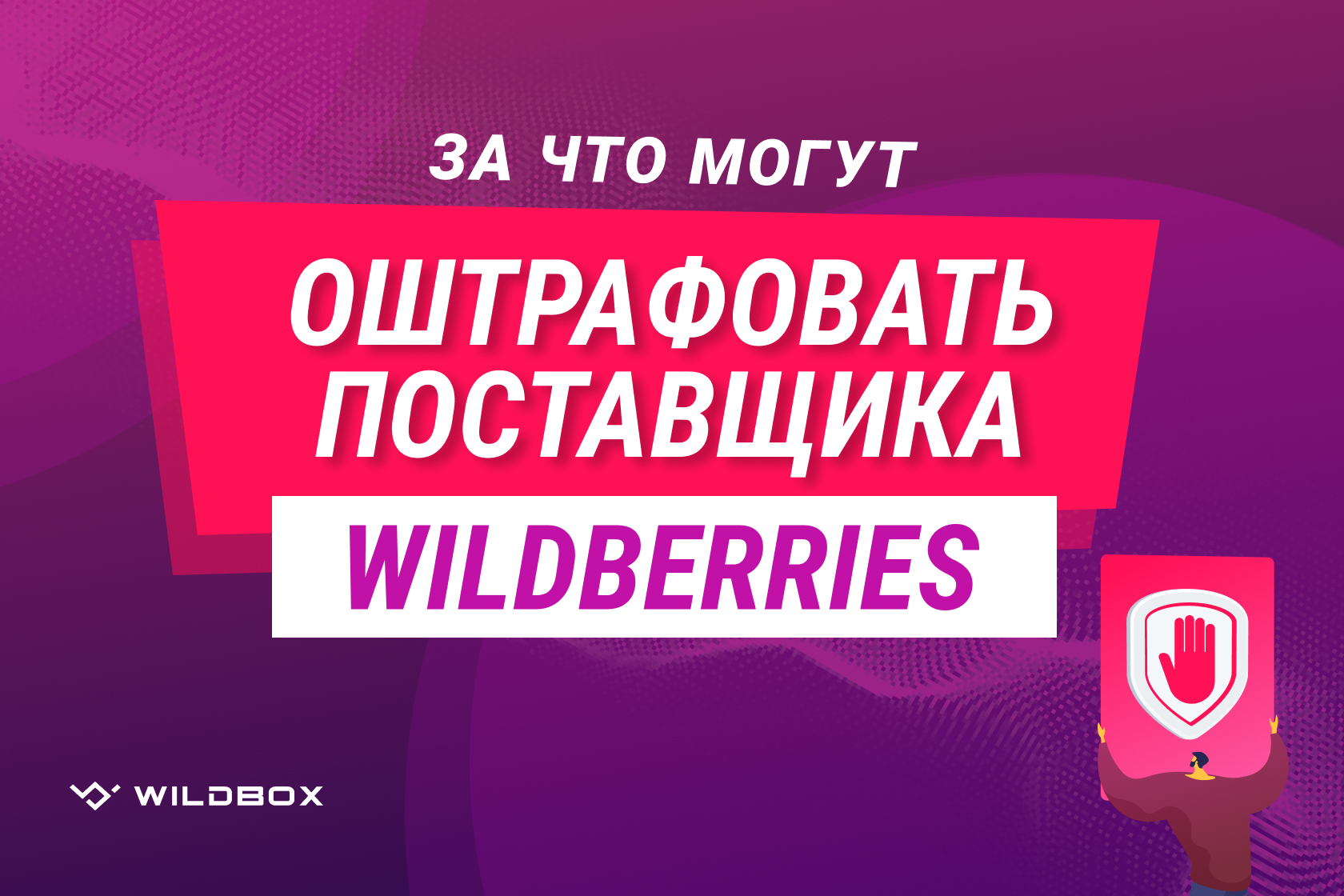 Штрафы Wildberries для поставщиков: за что штрафует маркетплейс