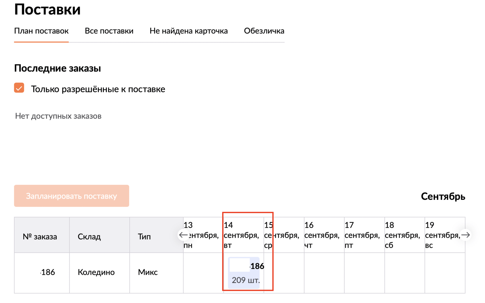 План поставок на вайлдберриз